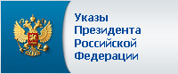 Указы Президента Российской Федерации